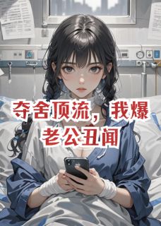 夺舍顶流，我爆老公丑闻顾沉舟林晚叶薇薇夺舍顶流，我爆老公丑闻全文免费阅读【完整章节】