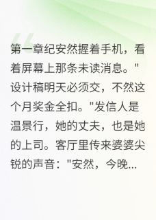 白月光败给了我的设计(纪安然温景行)小说全章节目录阅读