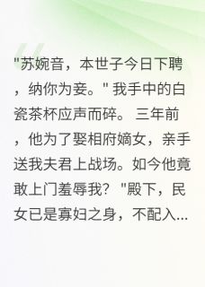 抖音爆款小说白月光守寡三年,世子要纳我为妾萧珩萧瑾萧清雅免费txt全文阅读-暗夜阅读网