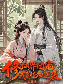 修仙界团宠：我靠植物逆袭免费阅读全文，主角江曜晨灵植柳依依小说