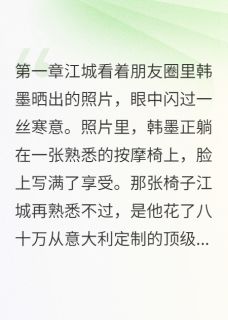 她为小白脸背叛了整个豪门(提拉米饼)最佳创作小说全文在线阅读