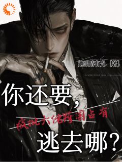 疯批大佬跨国占有：你还要逃去哪小说最后结局，郁馨月席瑾洲百度贴吧小说全文免费