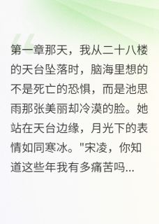 主角池思雨白若云池思远小说完整版最新章节-枕边人是三年卧底免费阅读全文