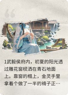 主角是金灵谢明霁的小说侯府世子的小青梅最完整版热门连载