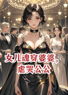 老书虫书荒推荐女儿魂穿婆婆，虐哭公公txt小说阅读