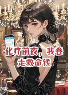 全本资源在线阅读化疗前夜，我卷走救命钱沈聿修林晚念念
