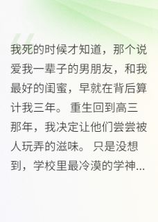 叶凌霄苏雅程心怡是哪本小说主角 病娇少女重生回校学神黏人不放手免费全章节阅读