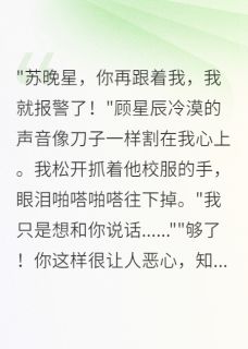 顾星辰苏晚星张梦瑶小说病娇重生后学神天天跪求我回头完整章节