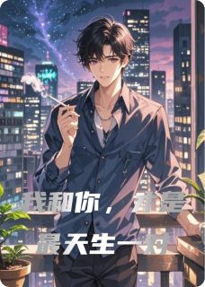 知乎小说我和你，才是最天生一对主角是纪云川周明远全文阅读