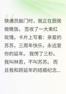 收到玫瑰花我发现老公第二个家小说免费版阅读抖音热文