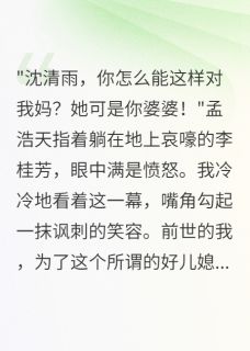 孟浩天李桂芳全本小说 重生我让孝子老公自己伺候婆婆全文免费在线阅读