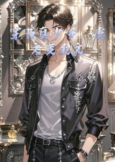 穿书真少爷，虐文变爽文知乎小说最新章节阅读