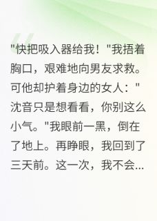 重生后我不救男友的白月光了(人生无常88小说)小说最新章节