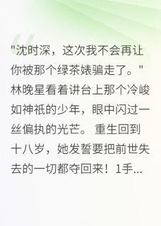 病娇少女重生记：学神你逃不掉了全集小说_沈时深苏雅琳完结版阅读