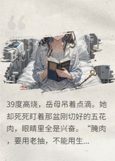 妈高烧腌肉，我电话小舅子李强李明张桂花全章节在线阅读