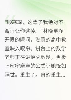 热文病娇女神重生后拽霸学神时时黏小说-主角顾寒琛苏雨凡林晚星全文在线阅读
