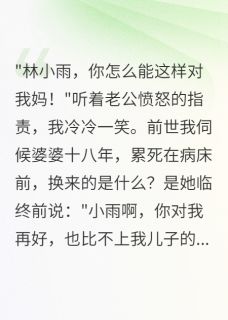 重生我让大孝子老公伺候婆婆免费阅读全文,主角王志强小雷小说