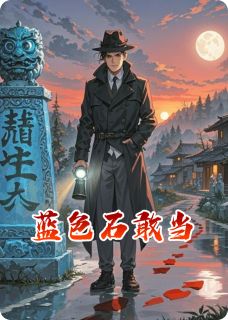 蓝色石敢当季明周雨石敢当全章节完结版在线阅读