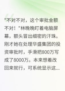 主角是林晚晚苏明远的实习生改错一个字公司损失八千万抖音热门小说
