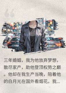 前夫骨灰拌饭，死对头夸我贤惠小说在线阅读，主角傅承砚莫伸白若雪精彩段落最新篇