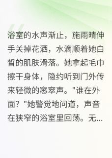 浴室里的第三个人在线全文阅读-主人公施雨晴郑伯林萱小说