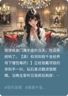 全员读心后，假千金翻车了小说(完结)-苏晚苏清清林婉容无删减阅读