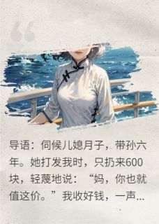 600元打发我？我坐邮轮，你哭求快手热推赵婷婷王强免费阅读