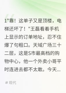 (独家)外卖小哥被困魔鬼商场十天王磊林小雨小说