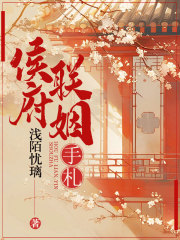 顾清瑶秦朗顾清尘小说(侯府联姻手札)_顾清瑶秦朗顾清尘小说最新章节