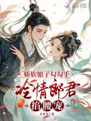 娇软娘子勾勾手，冷情郎君掐腰宠(云皎萧昶)全文完整版阅读