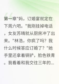 热门推荐女友拖三年不见家长，我娶她室友by财神爷保佑我发大财哦小说正版在线