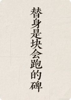 【新书】替身是块会跑的碑主角苏卿染萧承煜林风全文全章节小说阅读