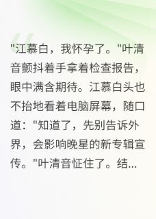 叶清音江慕白苏晚星小说最后结局  叶清音江慕白苏晚星完结版免费阅读