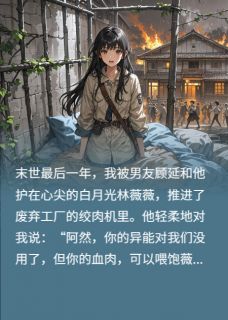 末世重生，我给渣男茶女送上大礼免费小说作者亿万momo全文阅读