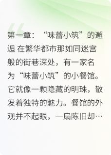 最完整版美食与人生的交响热门连载小说