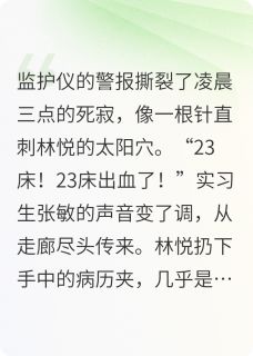 全本资源在线阅读血色黎明之实习护士林悦王慧