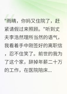 前世累死照顾婆婆重生拒绝伺候完整版-李浩然王秀英在线全文阅读