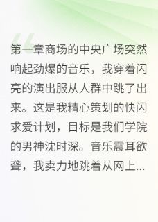 沈时深方媛小说偷偷搞快闪表白却撞见男神他爹完整章节