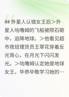 快手外星人认错女王后小说全本章节大结局