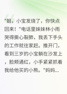 抖音小说妹妹丢下私生子我养三年主角林小雨张志远全文小说免费阅读