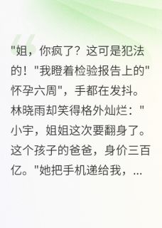 作者明晶看书写的姐姐怀了总统套房客人的孩子小说大结局全章节阅读