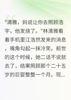 林清雅江浩然全本章节在线阅读大结局
