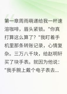 知乎小说被道德绑架的那些年主角是赵明轩周雨萌李强全文阅读