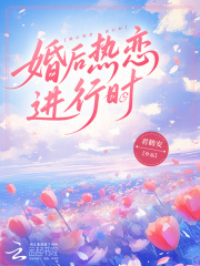 快手热推婚后热恋进行时小说主角胥漾周知琛楚云生在线阅读
