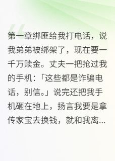 婆婆偷血玉救小儿子未删减阅读