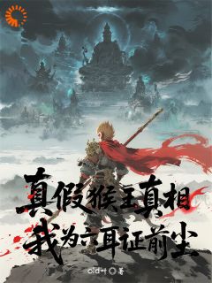 真假猴王真相？我为六耳证前尘！byold叶(张远孙悟空)未删节免费阅读