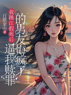 （全本）我跳江假死后，逼我赎罪的男友悔疯了主角宋程乔荞林婷沫全文目录畅读