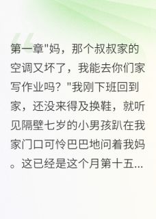 邻居天天让他儿子蹭空调我爆发了知乎后续免费试读