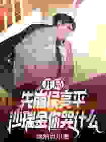 开局先崩候亮平，沙瑞金你哭什么全集小说_张岳山侯亮平完结版阅读