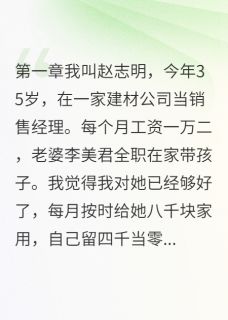八千块养不起一个家知乎小说最新章节阅读